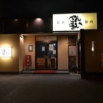 焼肉ざんまい 本店 - 