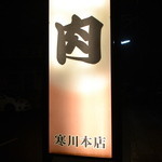 焼肉ざんまい 本店 - 