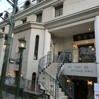横濱元町 霧笛楼 - 