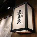 らぁ麺 鳳仙花 - 