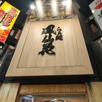 らぁ麺 鳳仙花 - 
