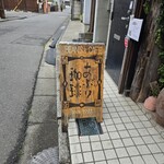 あぶり珈琲 - 