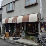 あぶり珈琲 - 
