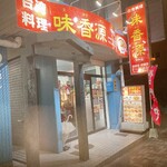 味香源 - 外観