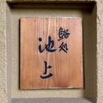 鮨処 池上 - 店舗看板