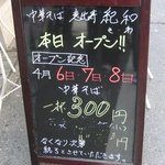 紀和 - 開店300円セールを知らせる立て看板