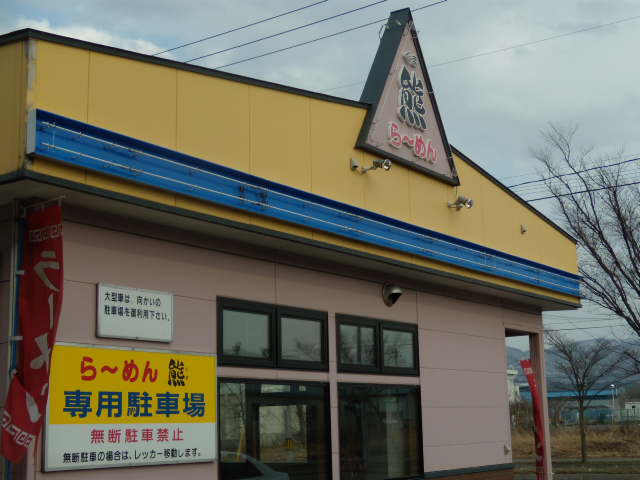 らーめん熊 name=