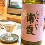 はてなのちゃわん - 宮城　浦霞　しぼりたて純米生酒☆♪