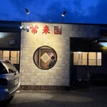 常来園 - 