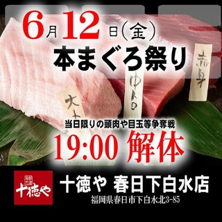 6/12(金)19:00～生本まぐろ解体ショー！板前が捌く！