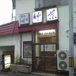 竹葉 - お店