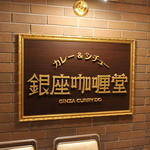 銀座カリー堂 - 看板