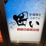 완전 개별룸 이자카야 카코이 신바시점 - 