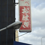 玉製家 - 
