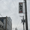 みまつ - 