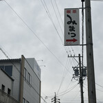 みまつ - 