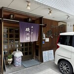 海の幸 磯の坊 - 