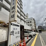 海の幸 磯の坊 - 