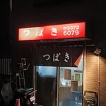 つばき - 