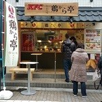 鶏から亭 - ひっきりなしにお客さんがきてる