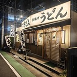 葉隠うどん - 
