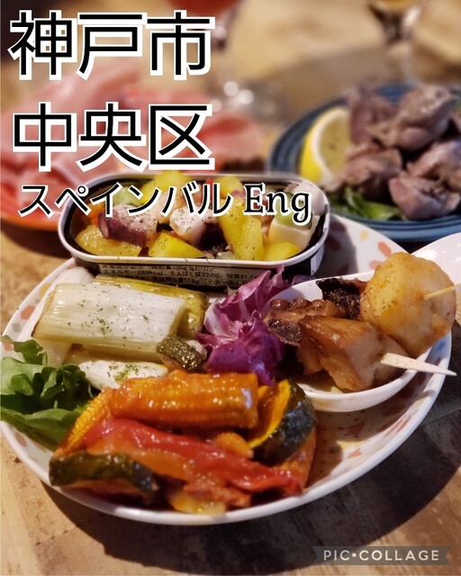 スペインBAR.ENG （スペインバル エン） - 神戸三宮（阪急）/スペイン