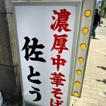 濃厚中華そば 佐とう - 