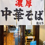 濃厚中華そば 佐とう - 