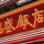 龍盛飯店 - 
