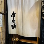 串房酔゛  - 