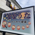 カラオケ喫茶 ななうた - 看板です❤︎