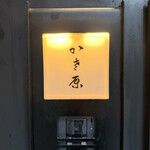 かさ原 - 