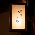 啐啄 つか本 - 
