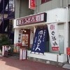 自家製麺 うど吉 所沢店