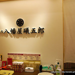 根元 八幡屋礒五郎 - 画像承諾済