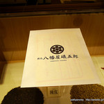 根元 八幡屋礒五郎 - 