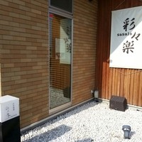 日本料理 彩々楽 - 