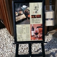 日本料理 彩々楽 - 
