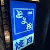 とよ松 - 