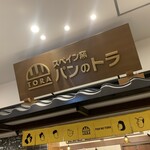 スペイン窯 パンのトラ - 