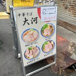 中華そば 大河 - 