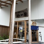 名代伊勢うどん 山口屋 - 