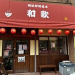 和歌 - 