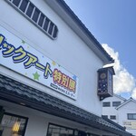 竹雀庵 - 