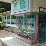 喫茶店 参道 - 