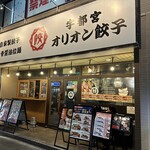 オリオン餃子 高崎駅前店