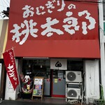 おにぎりの桃太郎 - 