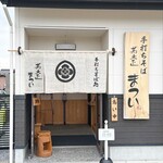 蕎麦正　まつい - そそられる外観です