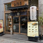 旨辛カレー専門店 白洋亭 - 
