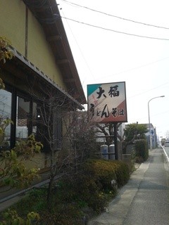 Daifuku Udon - 国道209側の看板